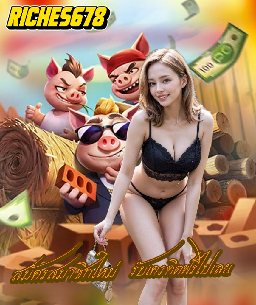 riches678 เข้าสู่ระบบ